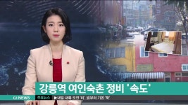 올림픽 관문 강릉역 여인숙촌 정비 속도