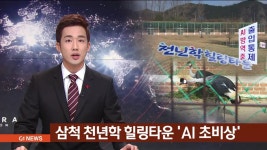 삼척 천년학 힐링타운 AI 초비상