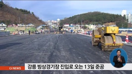 강릉 빙상경기장 진입로 오는 13일 준공