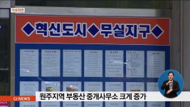 원주지역 부동산 중개사무소 급증