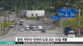 춘천 거두리~만천리 도로 오는 30일 개통