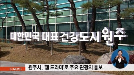 원주시, 웹 드라마로 주요 관광지 홍보