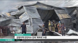 강원지역 안전지수 전국 최하위 수준