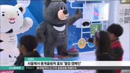 강원도 동계올림픽 홍보 웰컴 캠페인