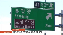 동해고속도로 북양양IC 연결도로 개설 건의