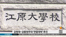 강원대-강릉원주대 연합대학 추진
