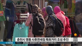 춘천시 명동 사후면세점 특화거리 조성 추진