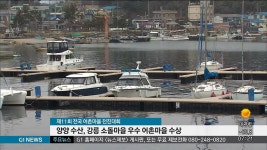 양양 수산, 강릉 소돌마을 어촌체험 우수마을 수상