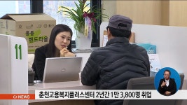 춘천고용복지플러스센터 2년간 1만3,800명 취업