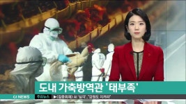 도내 가축방역관 태부족