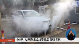 춘천시 AI 방역초소 4곳으로 확대 운영