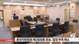 춘천지방법원 제2법정동 준공