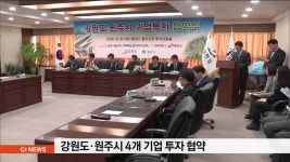 강원도.원주시 4개 기업 투자 협약