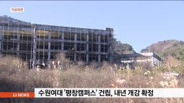 수원여대 평창캠퍼스 건립..내년 하반기 개강