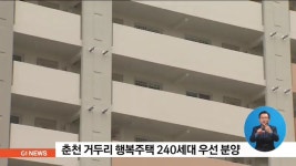 춘천 거두리 행복주택 240세대 우선 분양