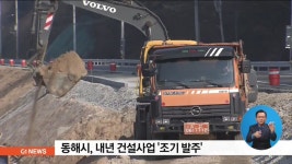 동해시, 내년 건설사업 조기 발주