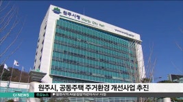 원주시, 공동주택 주거환경 개선사업 추진