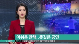 아쉬운 한해..뜻깊은 공연