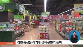 강원 농산물 직거래 실적 600억 돌파