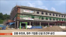 강릉 유천초, 원주 기업중 신설 조건부 승인