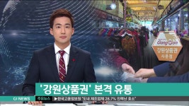 강원상품권 본격 유통