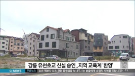 강릉 유천초교 신설 승인..지역 교육계 환영