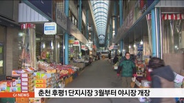 춘천 후평1단지시장 3월부터 야시장 개장