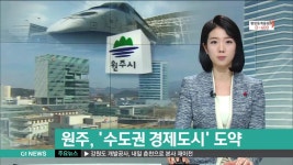 원주, 수도권 경제도시 도약