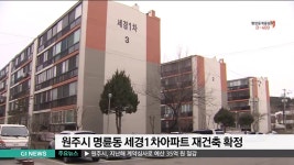원주 명륜동 세경1차아파트 재건축 확정