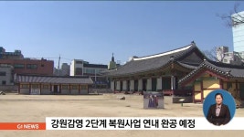 강원감영 2단계 복원사업 연내 완공 예정