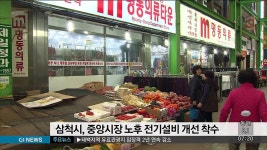 삼척시, 중앙시장 노후 전기설비 개선 착수