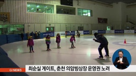 최순실 게이트, 춘천 의암빙상장 운영권 노려