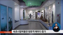 속초시립박물관 방문객 해마다 증가
