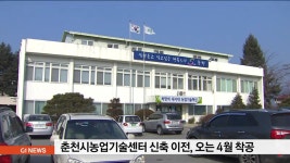 춘천시농업기술센터 신축 이전, 오는 4월 착공