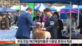 국내 유일 애견체험박물관 춘천에 건립