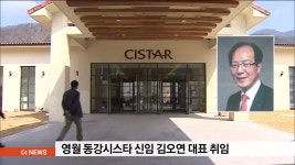 동강시스타 신임 김오연대표 취임