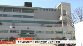 춘천 공원묘원 여성 실종사건 남편 구속영장