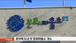 춘천에 도내 첫 문화파출소 개소