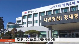 동해시, 2030 도시 기본계획 수립