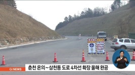 춘천 온의∼삼천동 도로 4차선 확장 올해 완공