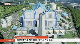 강릉 민자 화력발전소 건설 지역주민과 합의