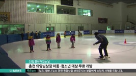 25일 춘천 의암 빙상장 무료 개방