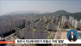 원주시 지난해 하반기 부동산 거래 활발