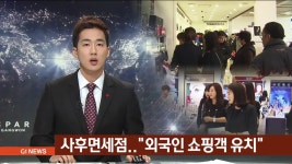 강릉 사후면세점 특화거리 조성
