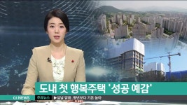 도내 첫 행복주택 성공 예감