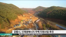 강릉시 신재생에너지 주택사업 추진