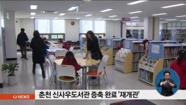 춘천 신사우도서관 증축 완료 재개관