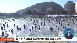 산천어축제 얼음낚시터 폐막 뒤에도 운영