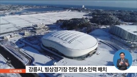 강릉시, 빙상경기장 전담 청소인력 배치