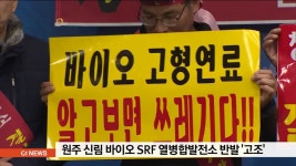 원주 신림 열병합발전소 건립, 주민 반발 고조